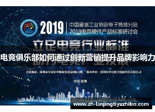 电竞俱乐部如何通过创新营销提升品牌影响力