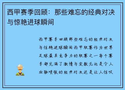 西甲赛季回顾：那些难忘的经典对决与惊艳进球瞬间