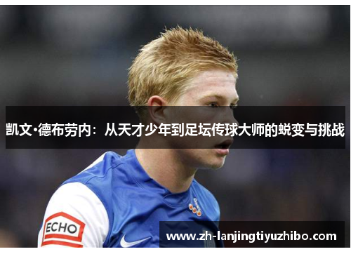 凯文·德布劳内：从天才少年到足坛传球大师的蜕变与挑战