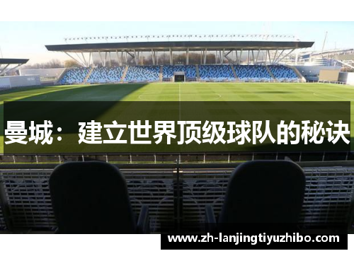 曼城：建立世界顶级球队的秘诀