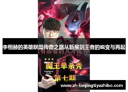 李相赫的英雄联盟传奇之路从新星到王者的蜕变与再起
