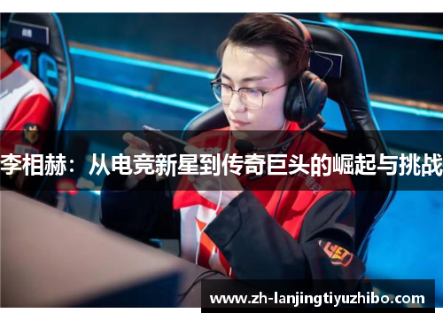 李相赫：从电竞新星到传奇巨头的崛起与挑战