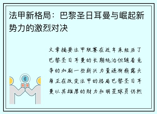 法甲新格局：巴黎圣日耳曼与崛起新势力的激烈对决