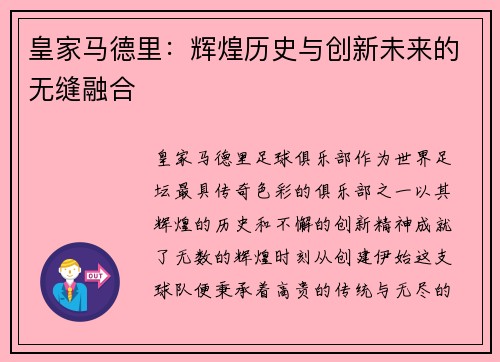 皇家马德里：辉煌历史与创新未来的无缝融合