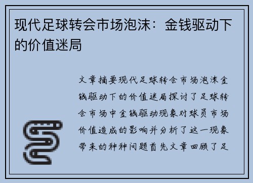 现代足球转会市场泡沫：金钱驱动下的价值迷局