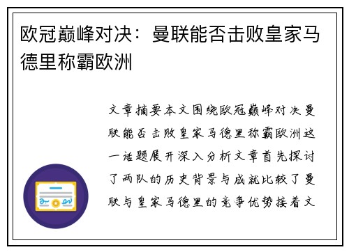 欧冠巅峰对决：曼联能否击败皇家马德里称霸欧洲