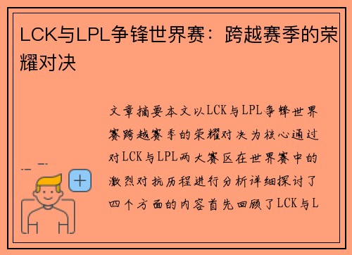 LCK与LPL争锋世界赛：跨越赛季的荣耀对决