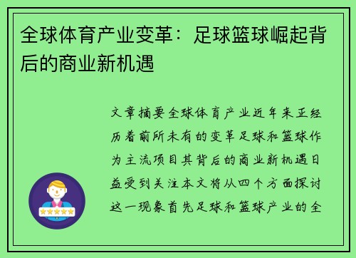 全球体育产业变革：足球篮球崛起背后的商业新机遇