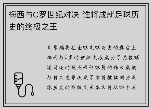 梅西与C罗世纪对决 谁将成就足球历史的终极之王
