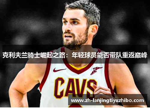 克利夫兰骑士崛起之路：年轻球员能否带队重返巅峰