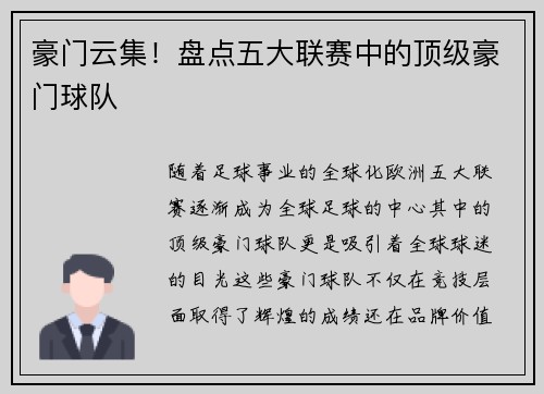 豪门云集！盘点五大联赛中的顶级豪门球队