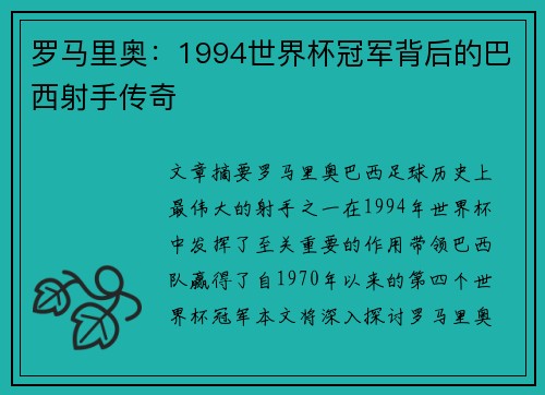 罗马里奥：1994世界杯冠军背后的巴西射手传奇