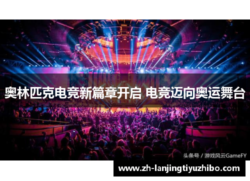 奥林匹克电竞新篇章开启 电竞迈向奥运舞台