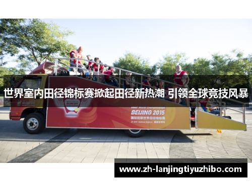 世界室内田径锦标赛掀起田径新热潮 引领全球竞技风暴
