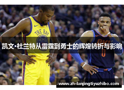 凯文·杜兰特从雷霆到勇士的辉煌转折与影响