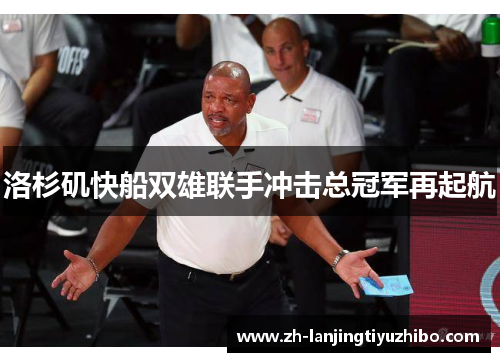 洛杉矶快船双雄联手冲击总冠军再起航