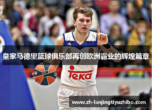 皇家马德里篮球俱乐部再创欧洲霸业的辉煌篇章