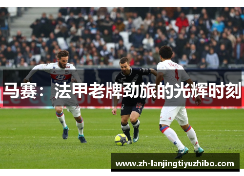 马赛：法甲老牌劲旅的光辉时刻