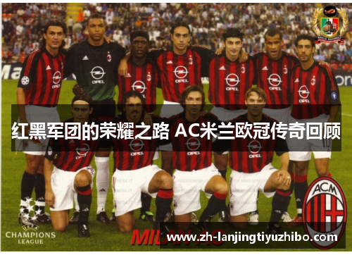 红黑军团的荣耀之路 AC米兰欧冠传奇回顾