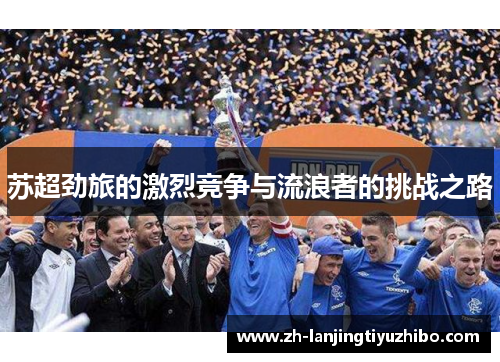 苏超劲旅的激烈竞争与流浪者的挑战之路