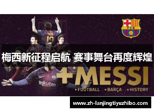 梅西新征程启航 赛事舞台再度辉煌