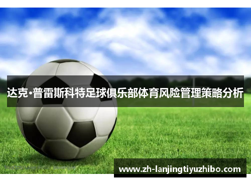 达克·普雷斯科特足球俱乐部体育风险管理策略分析