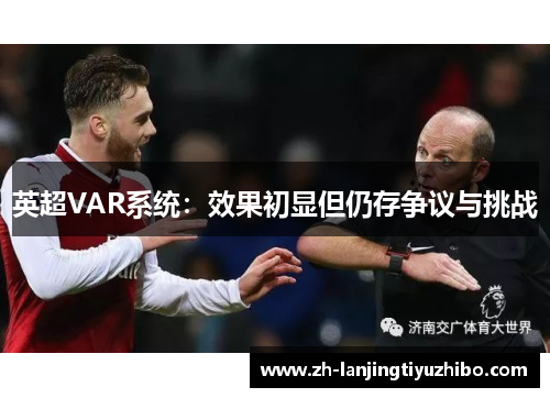 英超VAR系统：效果初显但仍存争议与挑战