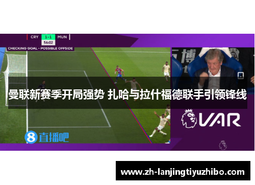 曼联新赛季开局强势 扎哈与拉什福德联手引领锋线