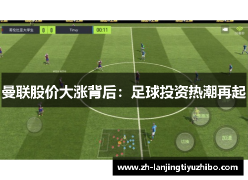 曼联股价大涨背后：足球投资热潮再起