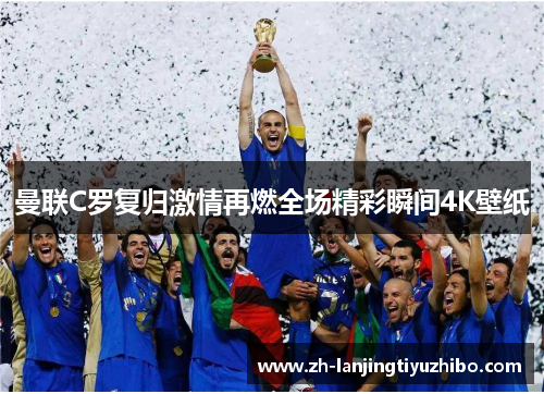 曼联C罗复归激情再燃全场精彩瞬间4K壁纸