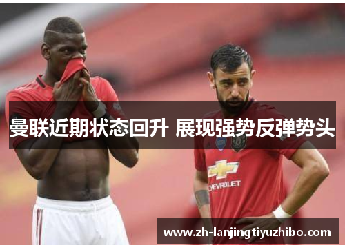 曼联近期状态回升 展现强势反弹势头