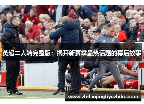 英超二人转完整版：揭开新赛季最热话题的幕后故事