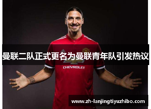曼联二队正式更名为曼联青年队引发热议