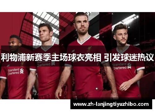 利物浦新赛季主场球衣亮相 引发球迷热议
