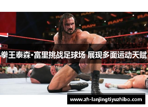 拳王泰森·富里挑战足球场 展现多面运动天赋