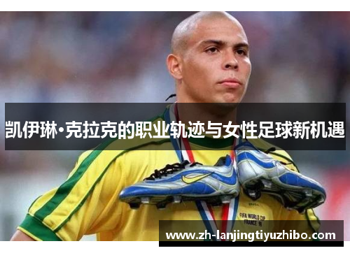 凯伊琳·克拉克的职业轨迹与女性足球新机遇