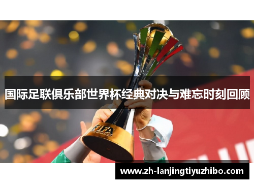 国际足联俱乐部世界杯经典对决与难忘时刻回顾