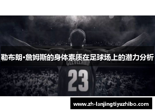 勒布朗·詹姆斯的身体素质在足球场上的潜力分析