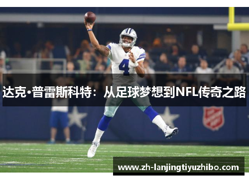 达克·普雷斯科特：从足球梦想到NFL传奇之路