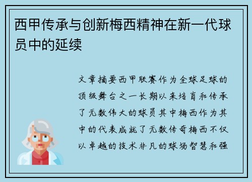 西甲传承与创新梅西精神在新一代球员中的延续