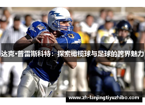达克·普雷斯科特：探索橄榄球与足球的跨界魅力
