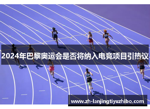 2024年巴黎奥运会是否将纳入电竞项目引热议