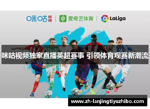 咪咕视频独家直播英超赛事 引领体育观赛新潮流