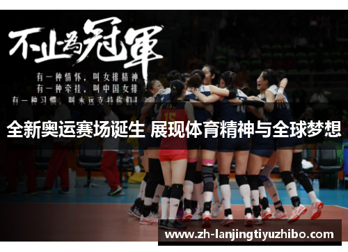 全新奥运赛场诞生 展现体育精神与全球梦想