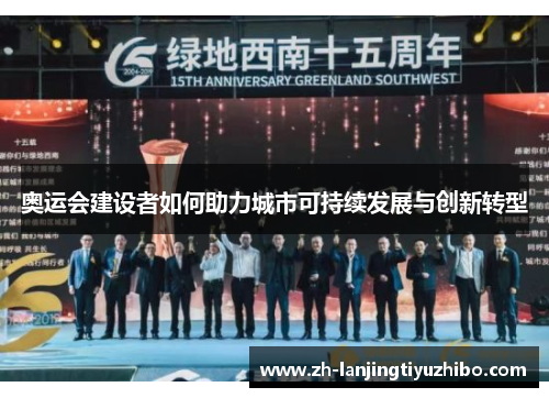 奥运会建设者如何助力城市可持续发展与创新转型