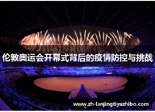伦敦奥运会开幕式背后的疫情防控与挑战
