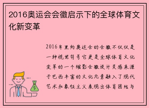 2016奥运会会徽启示下的全球体育文化新变革