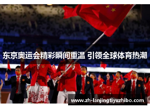 东京奥运会精彩瞬间重温 引领全球体育热潮