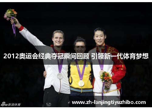 2012奥运会经典夺冠瞬间回顾 引领新一代体育梦想
