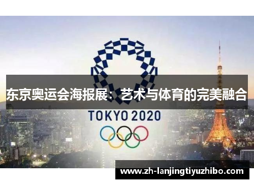 东京奥运会海报展：艺术与体育的完美融合